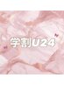【学割U24】　上下★まつ毛パーマ