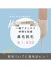 すっきり！時短で身だしなみUP／男女ともにリピーター多数の鼻毛ワックス脱毛