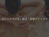 ≪新規≫芯からとろける、温活・経絡デトックス120分16500→￥16,000