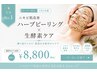【モニター限定】6月3名様|ハーブピーリング×生酵素