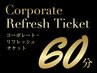 【企業様福利厚生】コーポレート・リフレッシュチケット 60分