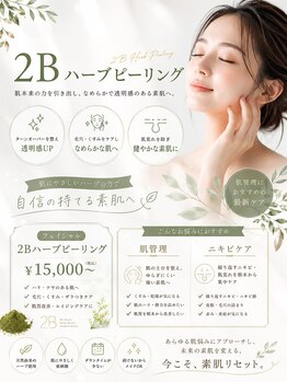 サロンドシェリ エステ(Salon de cheri)の写真/2Bバイオハーブトリートメントで始める本格的な肌管理。ニキビケアをサポートして、健やかなお肌へ導く◎