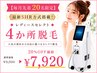 【気になる部位だけ狙い撃ち】◆女性セレクト4か所脱毛◆毎月20名限定20%OFF