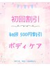 新規のお客様限定 　全身ボディケア（揉みほぐし）　90分　　¥7200→¥6700