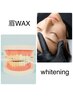 【WAX+歯】眉WAX+セルフホワイトニング8分×3回照射 12600→10000