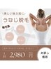 【脱毛】うなじ脱毛　¥2,980