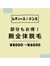部分もお得!【レディース】【メンズ】腕全体脱毛¥8000→¥6000
