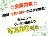 【全員対象朝割クーポン】☆全メニュー300円OFF☆『朝10時~ご予約の方限定』