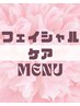 小顔・たるみ・肌ケア(フェイシャルケア)クーポンはコチラ↓