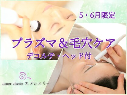 アロマアンドフェイシャルサロン &nbsp;エメシェリー(aimercherie)の写真