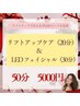 リフトアップ(20 分)&LEDリフトアップケア(30分) 5000円 50分