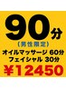 全身オイルマッサージ60分+フェイシャル30分【¥13,530→¥12,450】