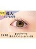 まつげパーマ＋黒ケラチン導入トリートメント【￥4540】[六甲道]
