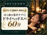人気No.2【眼精疲労・脳疲労に】目と頭を集中ケア◎ドライヘッドスパ60分