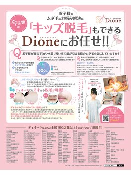 ディオーネ 仙台店(Dione)/キッズ脱毛が雑誌に掲載