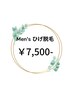 【メンズ】ヒゲ脱毛　¥7,500‐