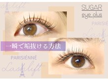 シュガーアイプラス(SUGAR eye plus)/マツエク