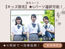 エスティーク 印西ビッグホップ店の雰囲気（【キッズ脱毛】小学3年生から中学3年生★6パーツ選択可能4,200円）