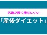 【★産前の体型に戻りたい方★】産後ダイエットコース★初回限定￥6980