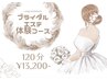 【結婚式をお控えの方に♪】ブライダルエステ体験コース¥13,200
