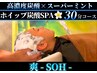 【夏限定】高濃度炭酸×スーパーミント☆超爽快ヘッドスパ30分【 爽-SOH- 】
