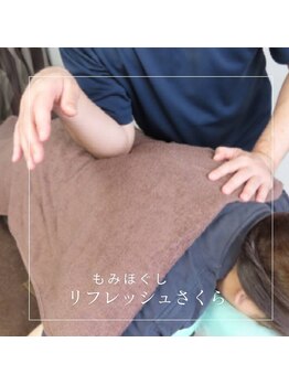 リフレッシュさくら/全身ゆったりもみほぐします!