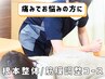 【当店人気No.1♪】痛みを改善したい方★筋肉調整施術/姿勢分析¥4300→¥3280