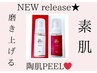 新メニュー記念特典★第5世代ピーリング【陶肌ピール】IPS細胞セラム付き