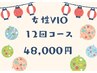 【秋の脱毛祭！9月限定超得☆】VIO脱毛効果実感12回コース48000円