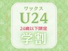 学割U24【美眉スタイリング+鎮静パック】美眉デザイン・ワックス脱毛 ¥4500