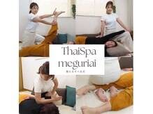 タイスパ メグリアイ(ThaiSpa meguriai)