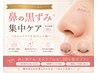 鼻の黒ずみ集中/徹底ケア30分♪ハイドロ毛穴洗浄30分4400円