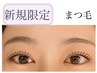 新規★似合わせラッシュリフトorパリジェンヌ通常¥6200→¥4600