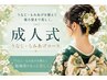 【2027年成人式前撮り】うなじ&もみあげシェービング