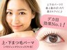 【上下まつげ】パリジェンヌ/似合わせまつげパーマ￥13200