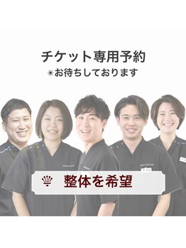 鍼灸マッサージ院 ゲン(GEN)/【整体希望】チケットお待ちの方