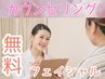【フェイシャルカウンセリング】どんなお肌になりたいですか？