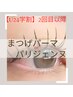 2回目以降《学割U24》パリジェンヌorデザインまつげパーマ　¥7000→¥5500