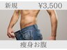 【最強引き締め！】脱ポッコリお腹！贅肉を徹底撃退★3,500円