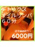 【おすすめ】自然に還るデトックスオイルリンパマッサージ60分6600円→6000円