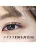 【新規&学生30％オフ】エクステ120本まで￥9900→¥6930