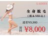 【新規】レディース美肌全身脱毛（顔＆VIO込） ￥9900→￥8000
