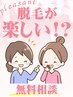 【無料相談】毎月３名限定☆今月末までのお申込で全身脱毛１回プレゼント中♪