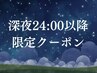 【深夜営業スタート特別割】たっぷり4時間オイルマッサージ34000円→30000円