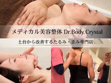 ドクターボディクリスタル(Dr.Body Crystal)