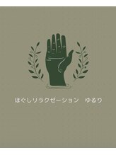 ほぐしリラクゼーション ゆるり&nbsp;スタッフ 桜井