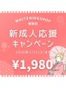 【2026年新成人限定★残10名様】歯科提携ホワイトニング40分照射 ¥1,980