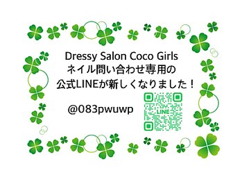 ドレッシーサロン ココガールズ(Dressy Salon Coco Girls)/ネイル問合せ用の公式LINEです★