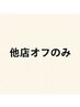 【ハンドオフのみ】他店/ジェル 2750円★