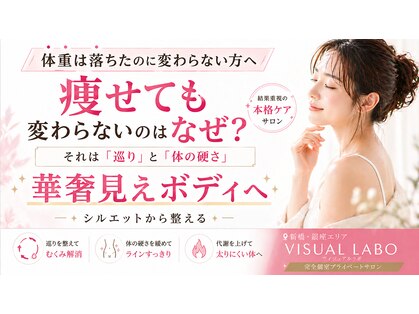 ビジュアルラボ(VISUAL LABO)の写真